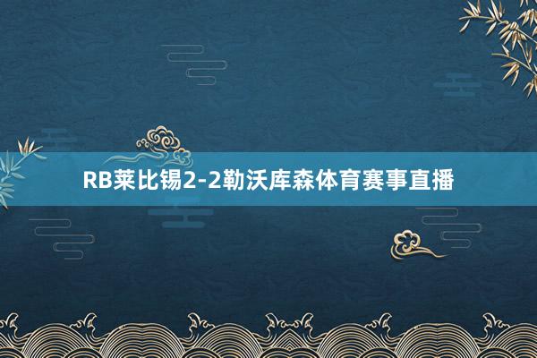 RB莱比锡2-2勒沃库森体育赛事直播