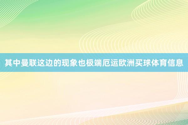 其中曼联这边的现象也极端厄运欧洲买球体育信息