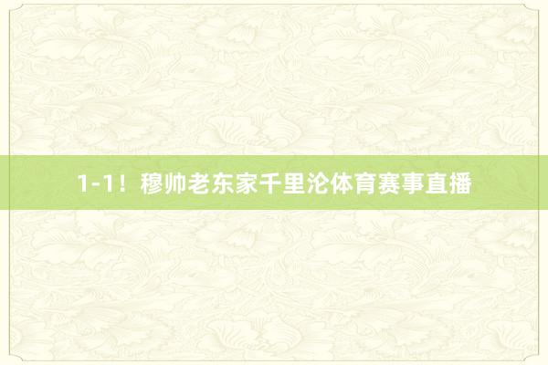 1-1！穆帅老东家千里沦体育赛事直播