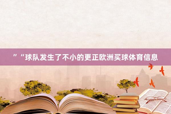 ”“球队发生了不小的更正欧洲买球体育信息