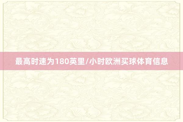 最高时速为180英里/小时欧洲买球体育信息