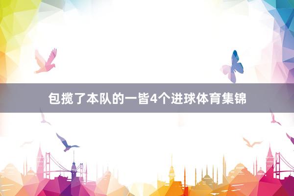 包揽了本队的一皆4个进球体育集锦