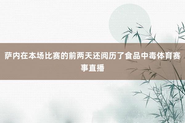 萨内在本场比赛的前两天还阅历了食品中毒体育赛事直播