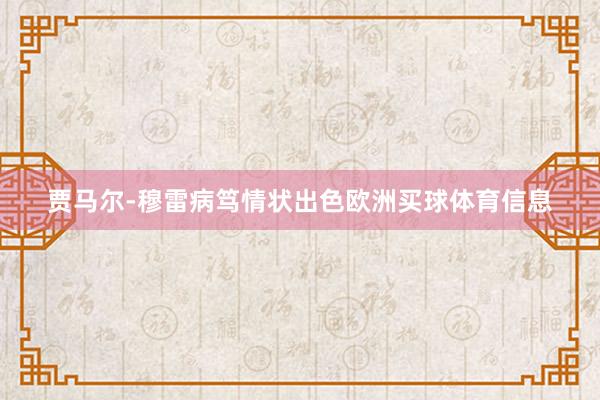 贾马尔-穆雷病笃情状出色欧洲买球体育信息