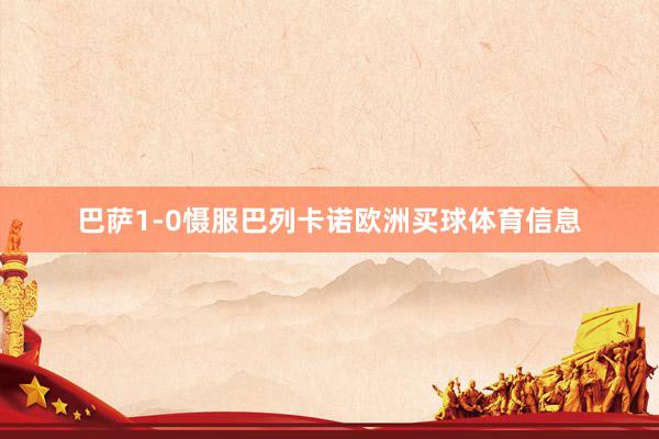 巴萨1-0慑服巴列卡诺欧洲买球体育信息
