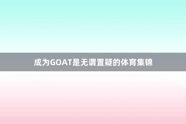 成为GOAT是无谓置疑的体育集锦
