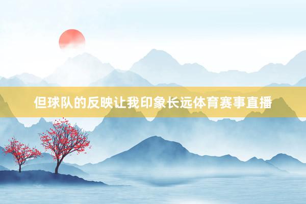 但球队的反映让我印象长远体育赛事直播