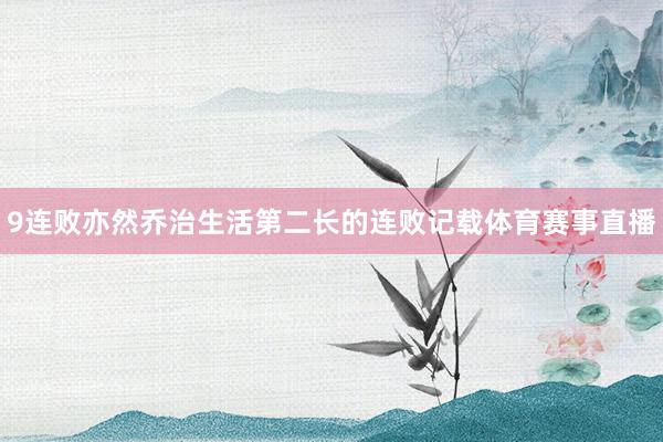 9连败亦然乔治生活第二长的连败记载体育赛事直播