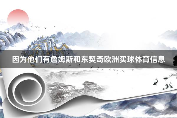 因为他们有詹姆斯和东契奇欧洲买球体育信息