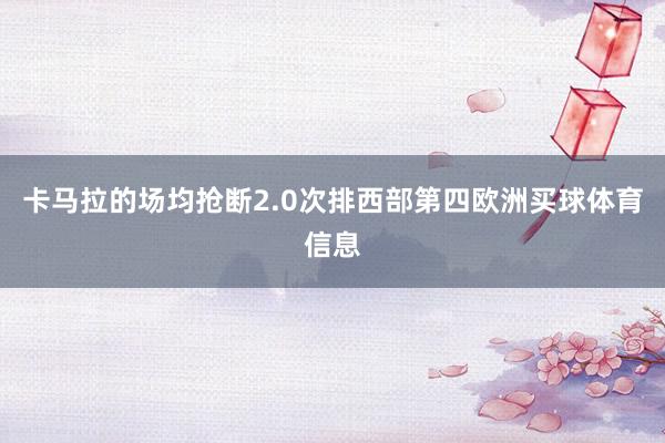 卡马拉的场均抢断2.0次排西部第四欧洲买球体育信息