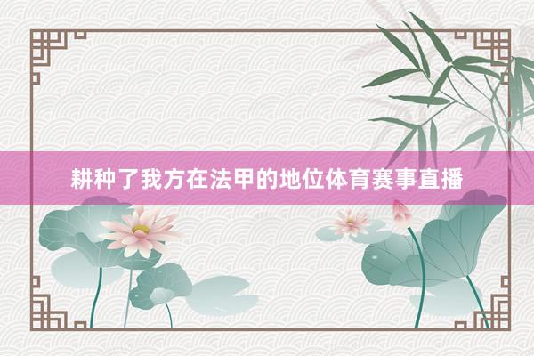 耕种了我方在法甲的地位体育赛事直播