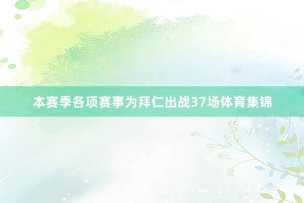 本赛季各项赛事为拜仁出战37场体育集锦