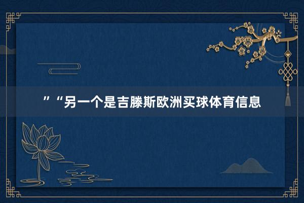 ” “另一个是吉滕斯欧洲买球体育信息