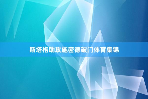 斯塔格助攻施密德破门体育集锦