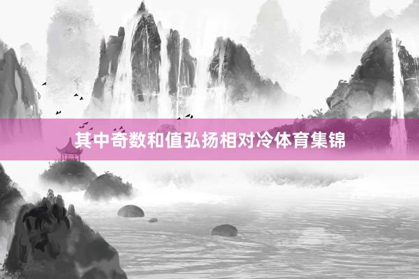 其中奇数和值弘扬相对冷体育集锦