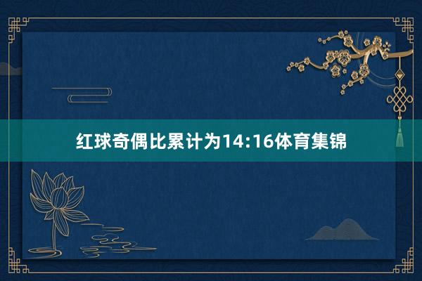 红球奇偶比累计为14:16体育集锦